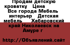 Продам детскую кроватку › Цена ­ 4 500 - Все города Мебель, интерьер » Детская мебель   . Хабаровский край,Николаевск-на-Амуре г.